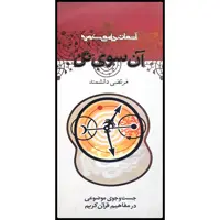 كتاب آن سوي تن اثر مرتضي دانشمند انتشارات كانون پرورش فكري كودكان و نوجوانان 