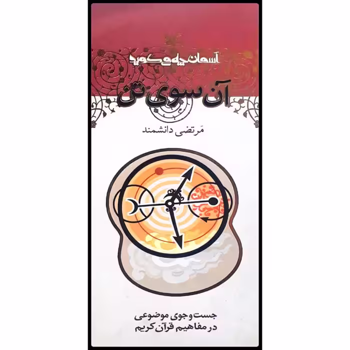 كتاب آن سوي تن اثر مرتضي دانشمند انتشارات كانون پرورش فكري كودكان و نوجوانان 