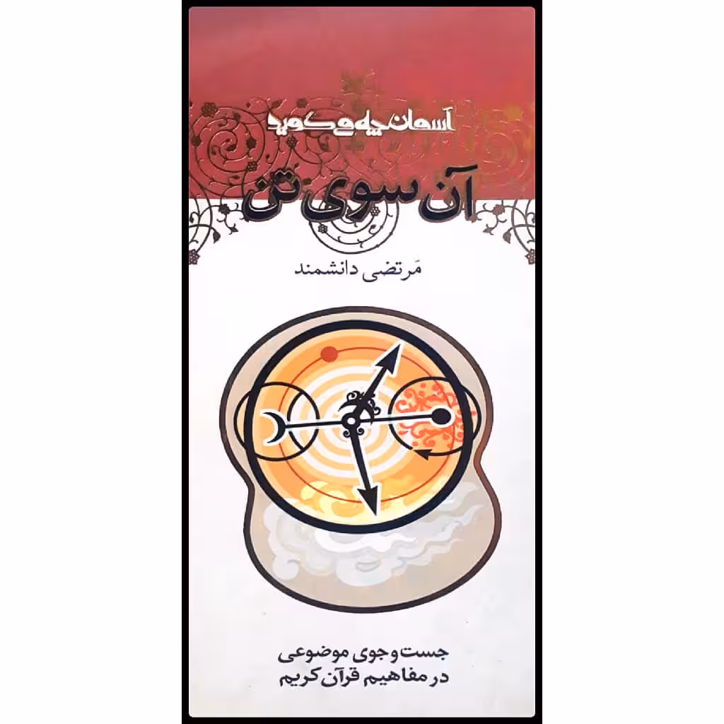 كتاب آن سوي تن اثر مرتضي دانشمند انتشارات كانون پرورش فكري كودكان و نوجوانان 
