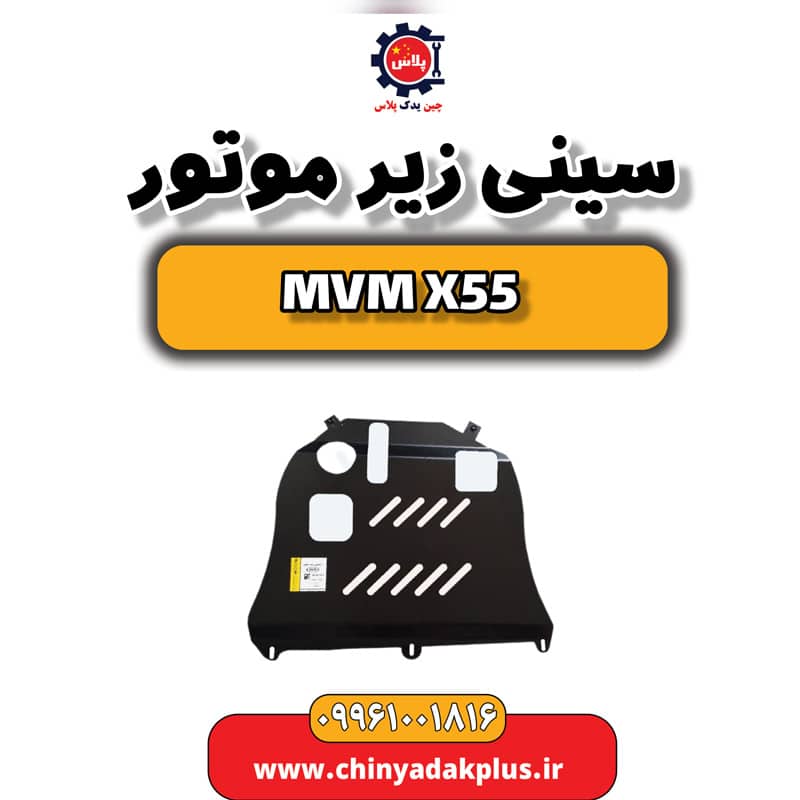 سینی زیر موتور ام وی ام X55