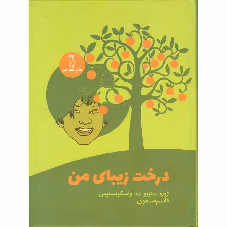 درخت زیبای من