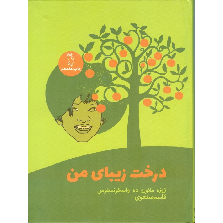 درخت زیبای من