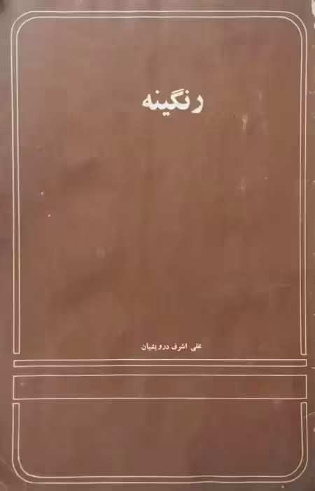رنگینه | علی اشرف درویشیان