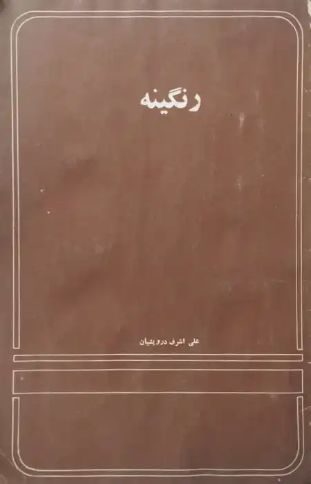 رنگینه | علی اشرف درویشیان