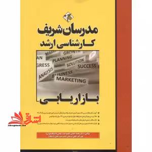 مدیریت بازاریابی کارشناسی ارشد-دکتری90-402 - فروشگاه کتاب اشراق