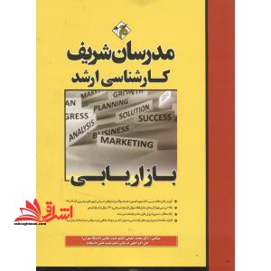 مدیریت بازاریابی کارشناسی ارشد-دکتری90-402 - فروشگاه کتاب اشراق