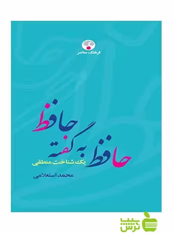 حافظ به گفته حافظ يك شناخت منطقی استعلامی فرهنگ معاصر - سیب ترش - SibTorsh
