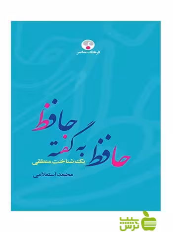 حافظ به گفته حافظ يك شناخت منطقی استعلامی فرهنگ معاصر - سیب ترش - SibTorsh