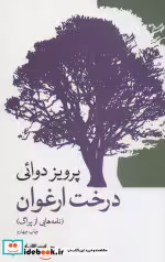 قیمت و خرید کتاب درخت ارغوان نامه هایی از پراگ | ایده بوک