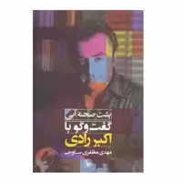کتاب پشت صحنه آبی گفت و گو با اکبر رادی اثر مهدی مظفری ساوجی انتشارات مروارید