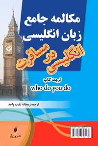 خرید و دانلود نسخه کامل کتاب مکالمه جامع زبان انگلیسی: انگلیسی در مسافرت