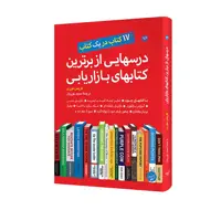 کتاب درسهایی از برترین کتابهای بازاریابی اثر کریس موری انتشارات مبلغان