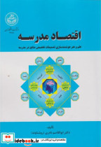 قیمت و خرید کتاب اقتصاد مدرسه اثر ابوالقاسم نادری | ایده بوک