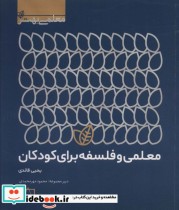 قیمت و خرید کتاب معلمی و فلسفه برای کودکان | ایده بوک