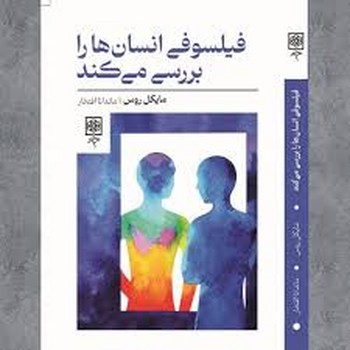 فیلسوفی انسان ها را بررسی می کند | مرکز فرهنگی آبی