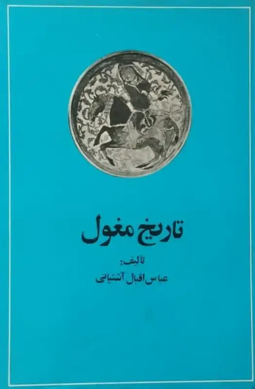 تاریخ مغول | عباس اقبال آشتیانی