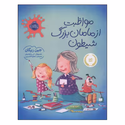 کتاب مواظبت از مامان‌بزرگ شیطون اثر جین ریگان انتشارات پرتقال