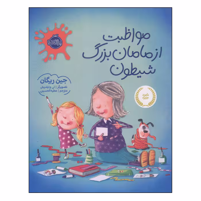 کتاب مواظبت از مامان‌بزرگ شیطون اثر جین ریگان انتشارات پرتقال