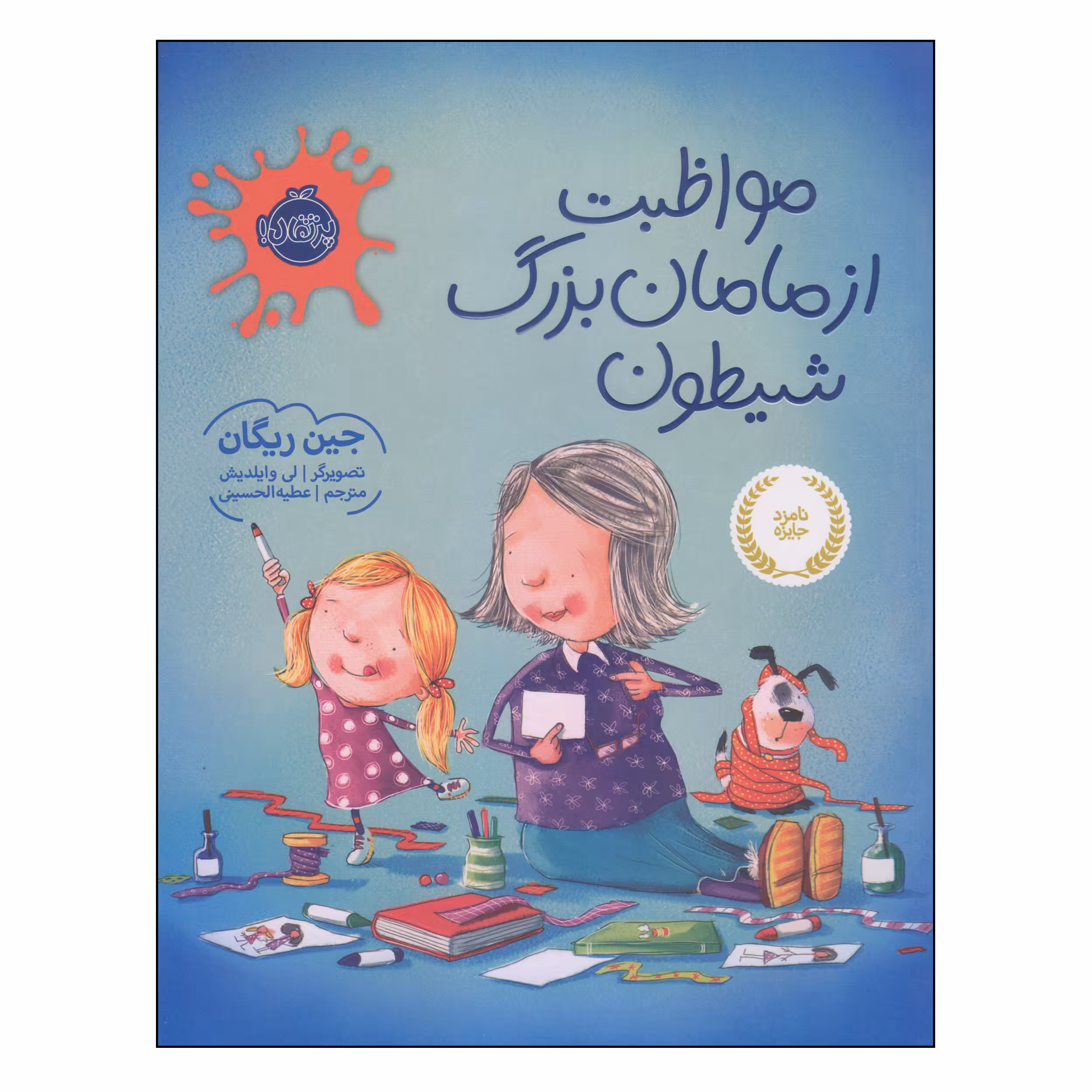 کتاب مواظبت از مامان‌بزرگ شیطون اثر جین ریگان انتشارات پرتقال