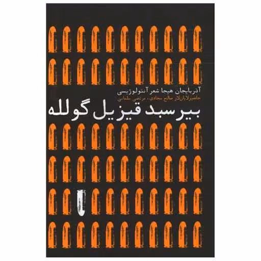 کتاب بیر سبد قیزیل گوله اثر صالح سجادی