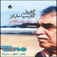 زیستن برای باز گفتن نشر قطره