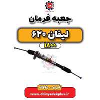 جعبه فرمان لیفان 620 موتور 1800