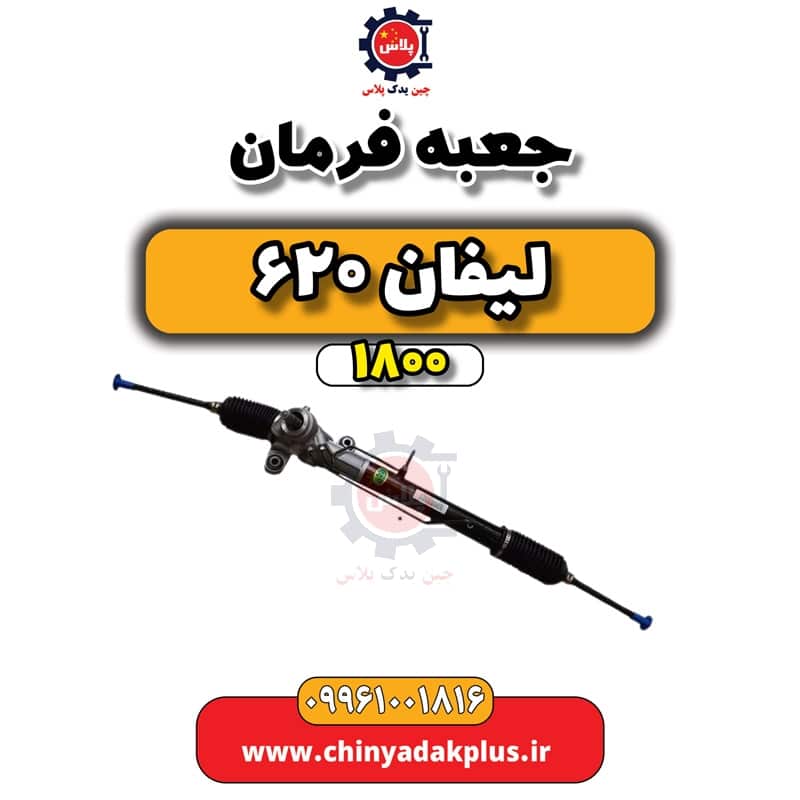 جعبه فرمان لیفان 620 موتور 1800