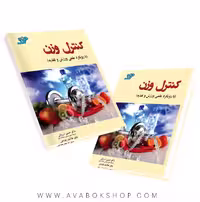 کتاب کنترل وزن (با رویکرد علمی ورزش و تغذیه )انتشارات آونگ