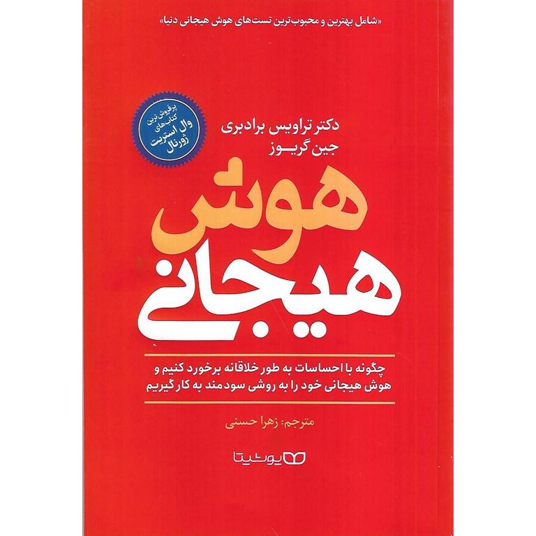 هوش هیجانی