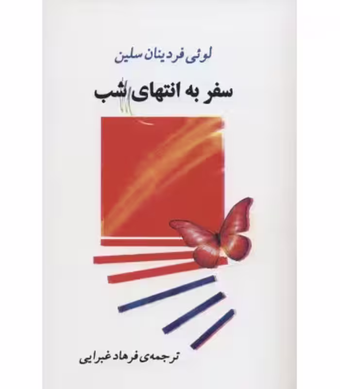 کتاب سفر به انتهای شب