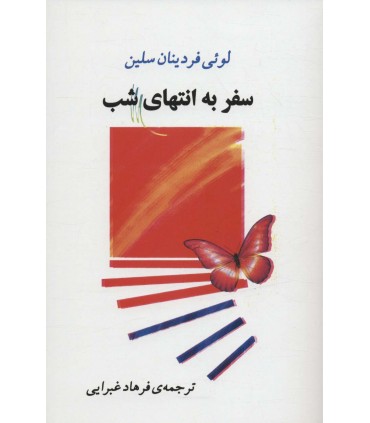 کتاب سفر به انتهای شب