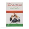 كتاب محدوديت صفر براي خانواده اثر اولريك اميل دوپري نشر كتيبه پارسي