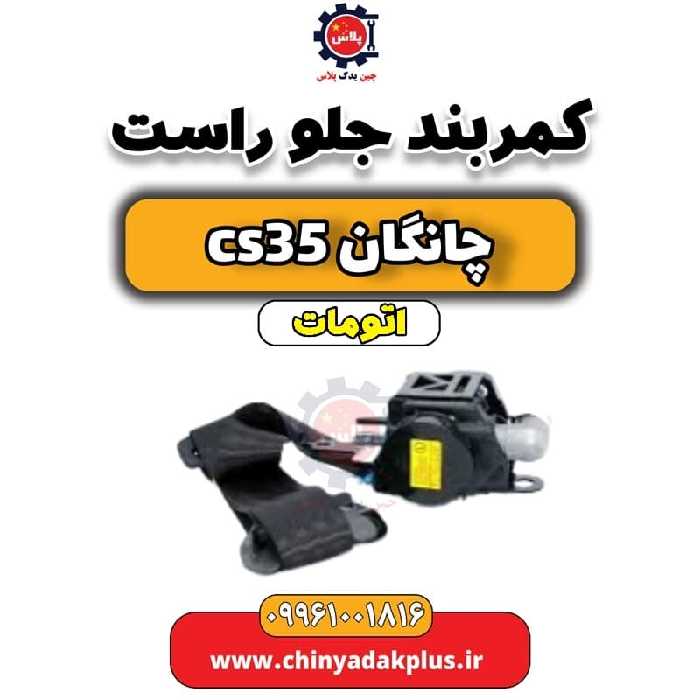 کمربند جلو راست چانگان CS35 اتوماتیک