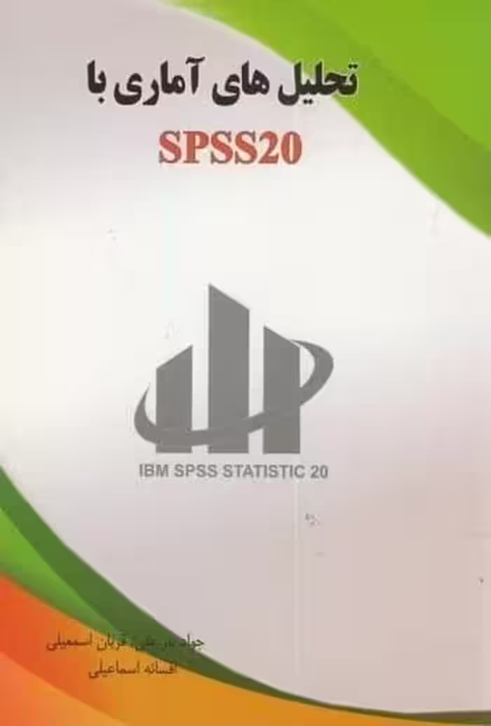 تحلیل های آماری با SPSS20 - کتاب‌فروشی کوچه کتاب