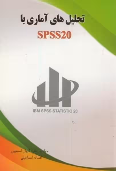 تحلیل های آماری با SPSS20 - کتاب‌فروشی کوچه کتاب