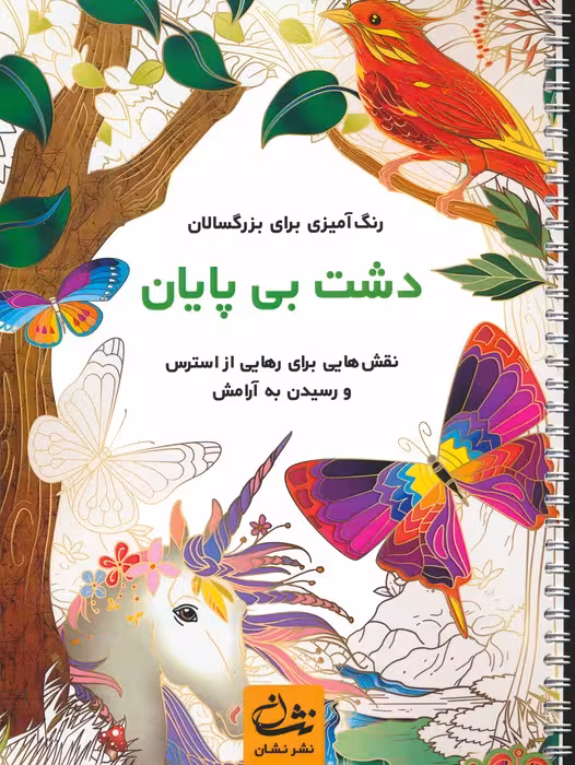 دشت بی پایان (رنگ آمیزی برای بزرگسالان:نقش هایی برای رهایی از استرس و رسیدن به آرامش)،(سیمی) - ناشربوک | خرید آنلاین کتاب