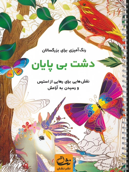 دشت بی پایان (رنگ آمیزی برای بزرگسالان:نقش هایی برای رهایی از استرس و رسیدن به آرامش)،(سیمی) - ناشربوک | خرید آنلاین کتاب