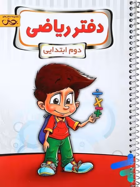 دفتر ریاضی دوم ایتدایی - کتاب‌فروشی کوچه کتاب
