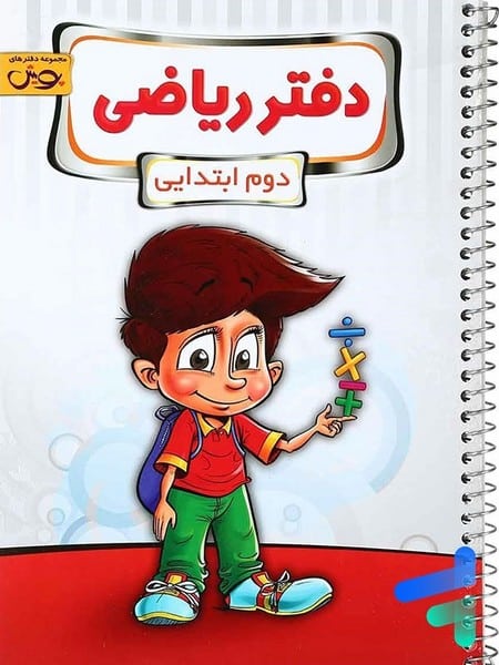 دفتر ریاضی دوم ایتدایی - کتابفروشی کوچه کتاب