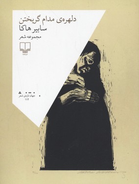 دلهرهی مدام گریختن