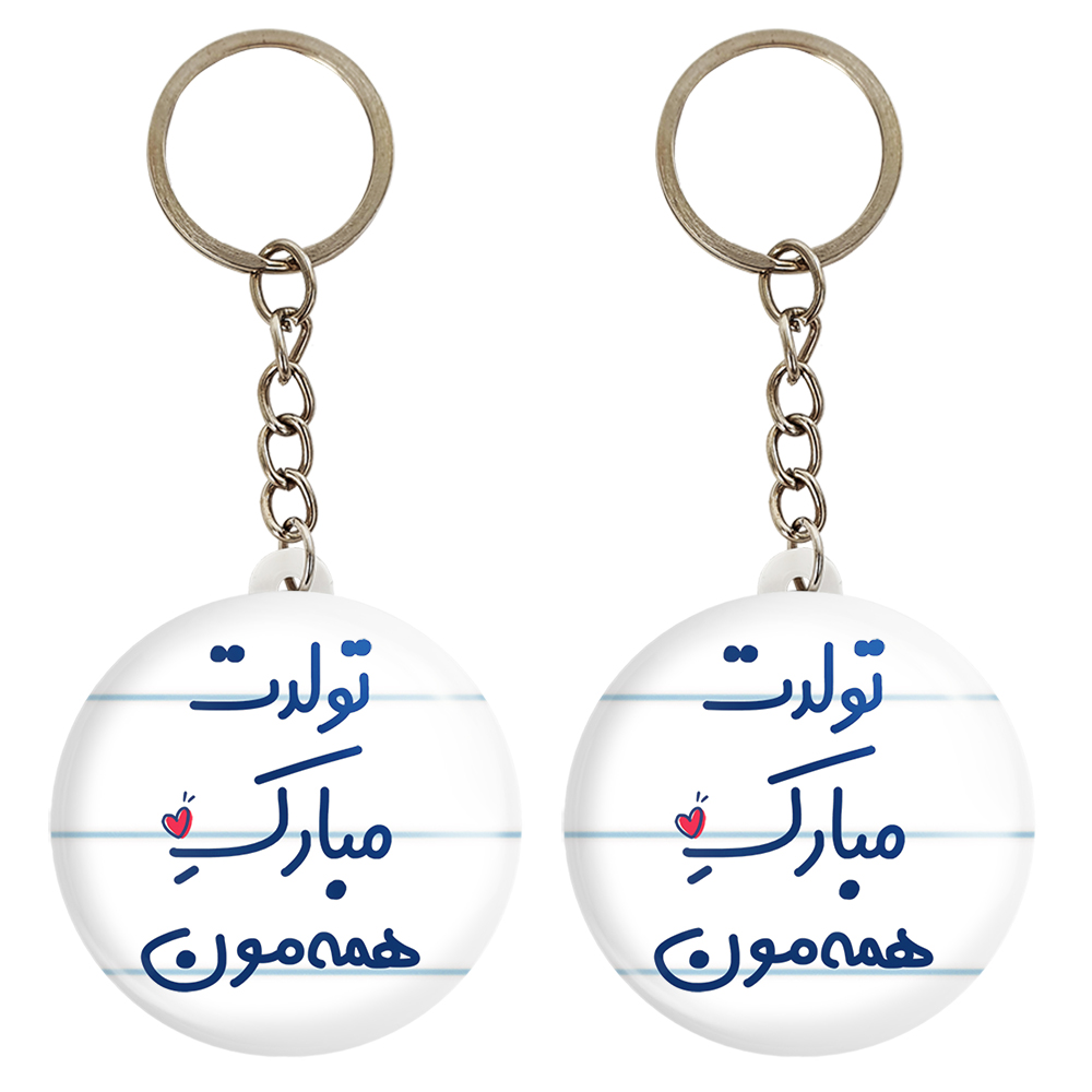 جاکلیدی خندالو مدل تولدت مبارک همه مون کد 6876 مجموعه 2 عددی