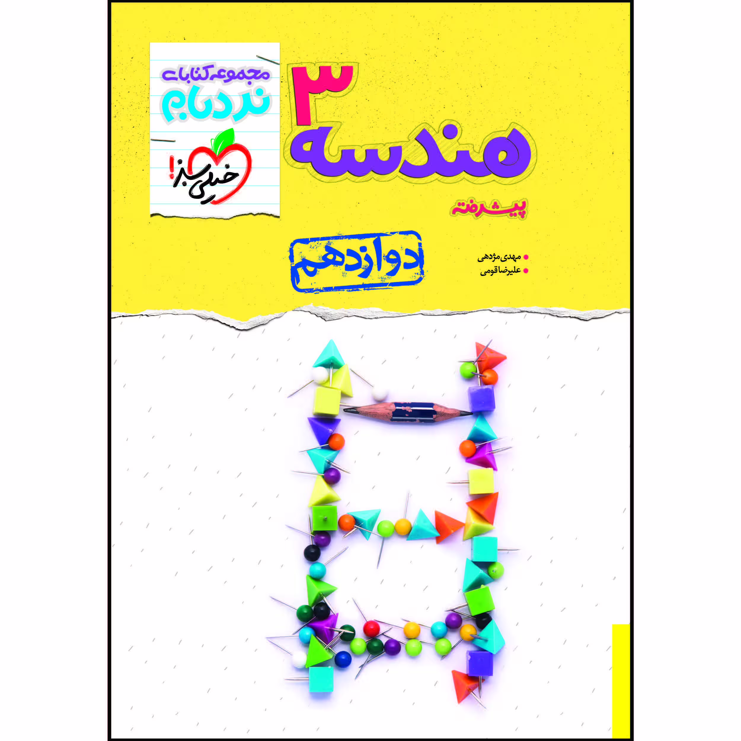 کتاب نردبام هندسه دوازدهم اثر مهدی مژدهی و علیرضا قومی انتشارات خیلی سبز