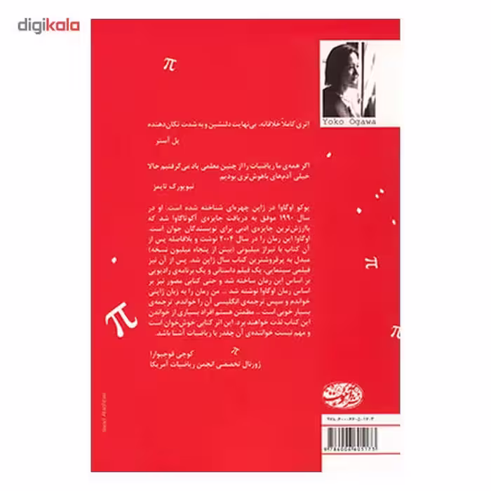 کتاب خدمتکار و پروفسور اثر یوکو اوگاوا
