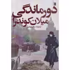 کتاب دورماندگی اثر میلان کوندرا انتشارات روشنگران و مطالعات زنان