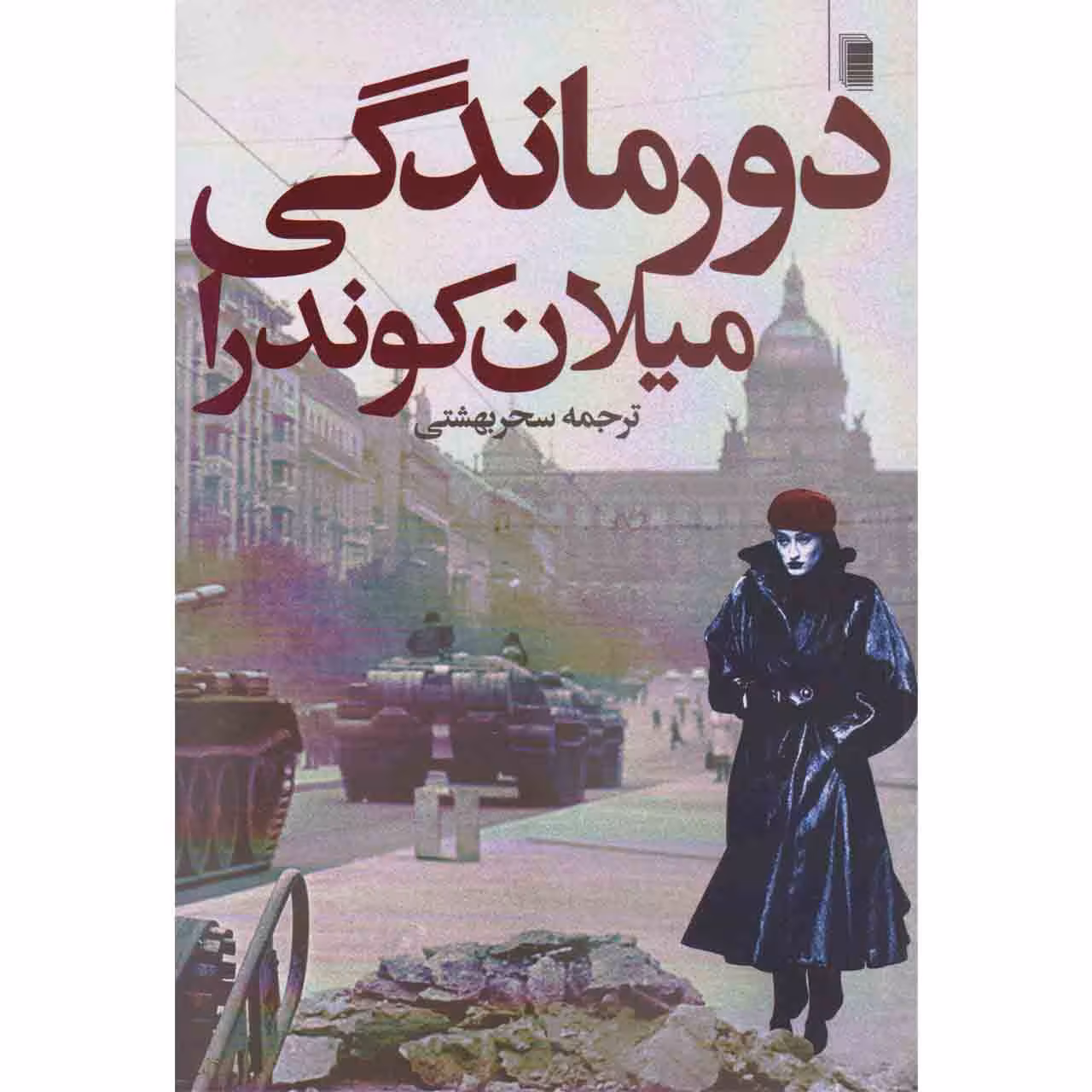 کتاب دورماندگی اثر میلان کوندرا انتشارات روشنگران و مطالعات زنان