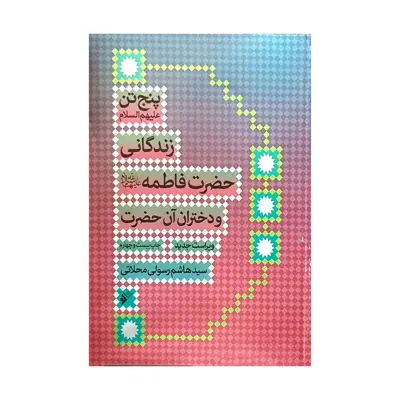 کتاب زندگانی فاطمه (س) و دختران آن حضرت اثر سید هاشم رسولی محلاتی انتشارات دفتر فرهنگ اسلامی 