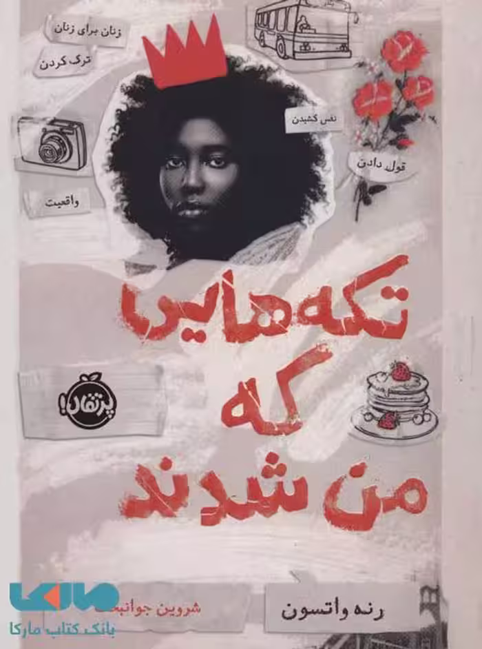 تکه هایی که من شدند نشر پرتقال