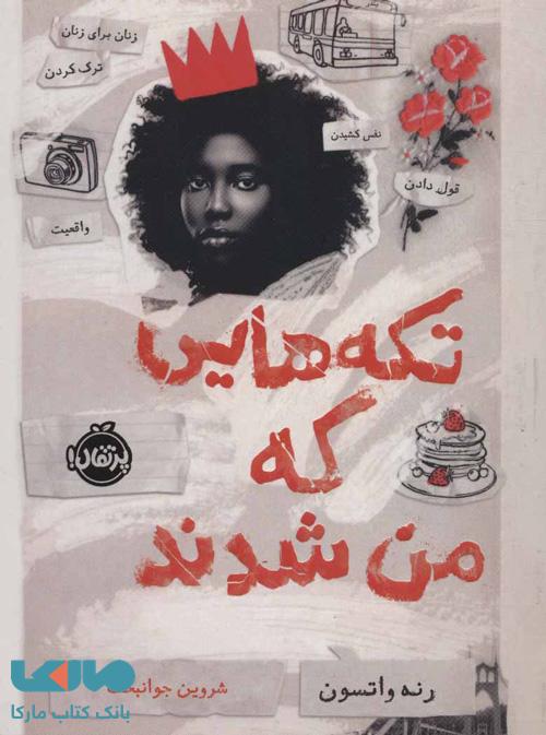 تکه هایی که من شدند نشر پرتقال
