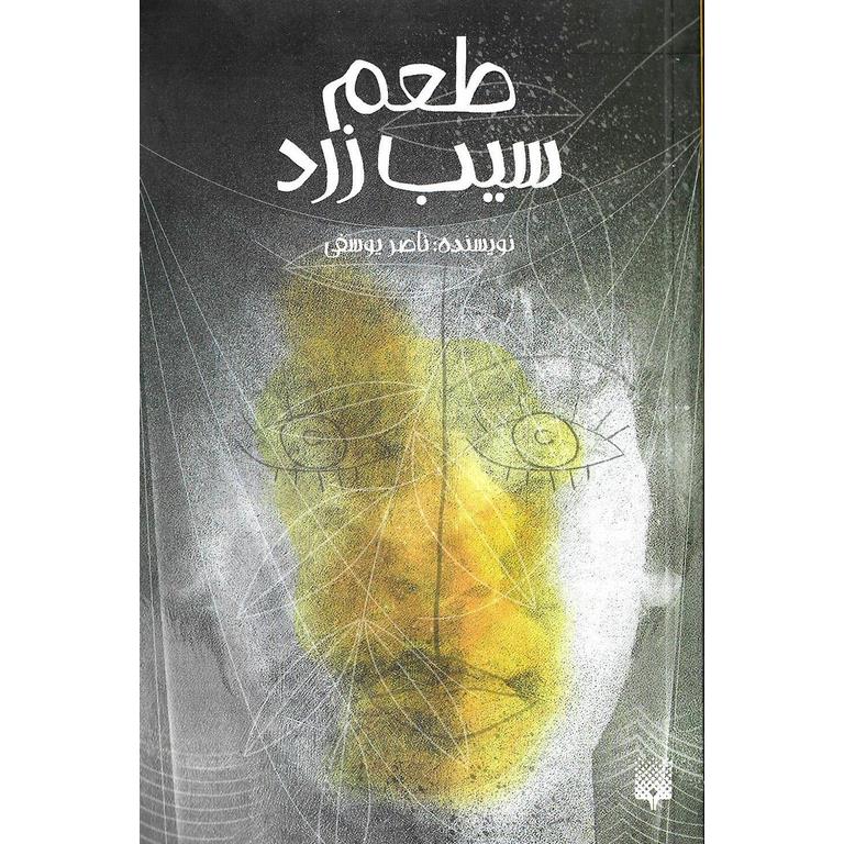 طعم سیب زرد