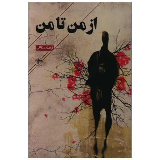 کتاب از من تا من اثر فرهاد سکاکی